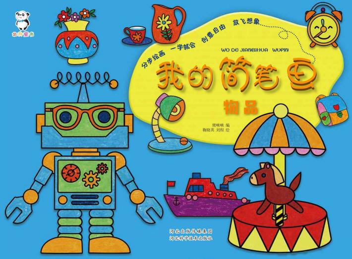 我的简笔画·物品 封面