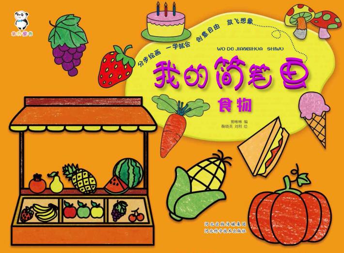 我的简笔画·食物 封面