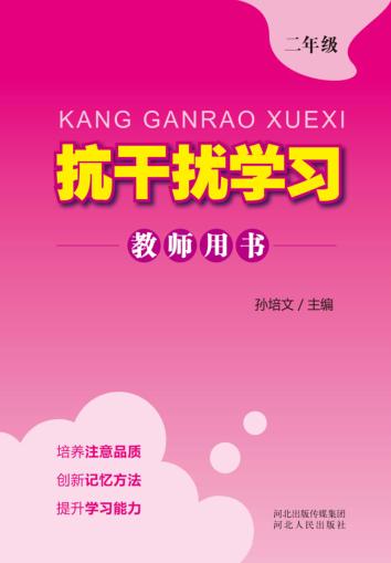 抗干扰学习u3000教师用书  二年级 封面