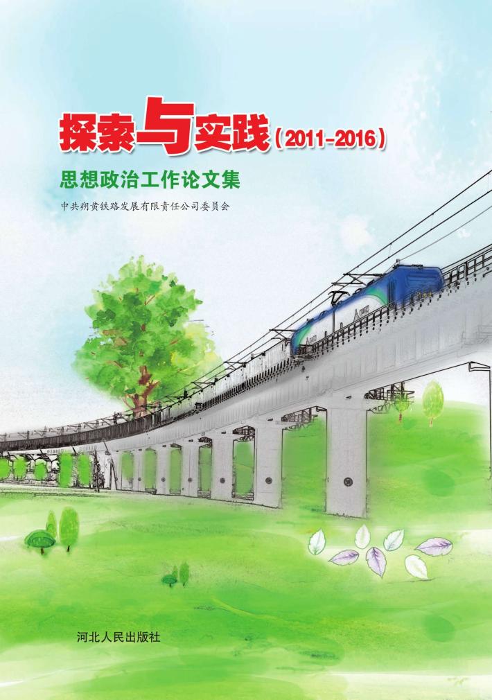 探索与实践u3000思想政治工作论文集（2011-2016） 封面