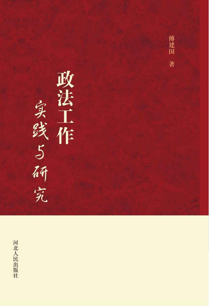 政法工作实践与研究 封面