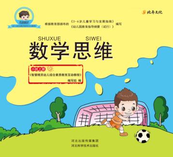 数学思维  小班  上 封面