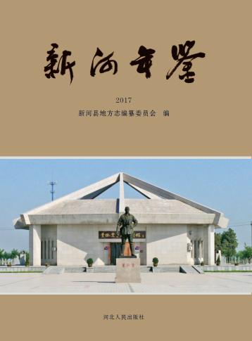 新河年鉴  2017 封面