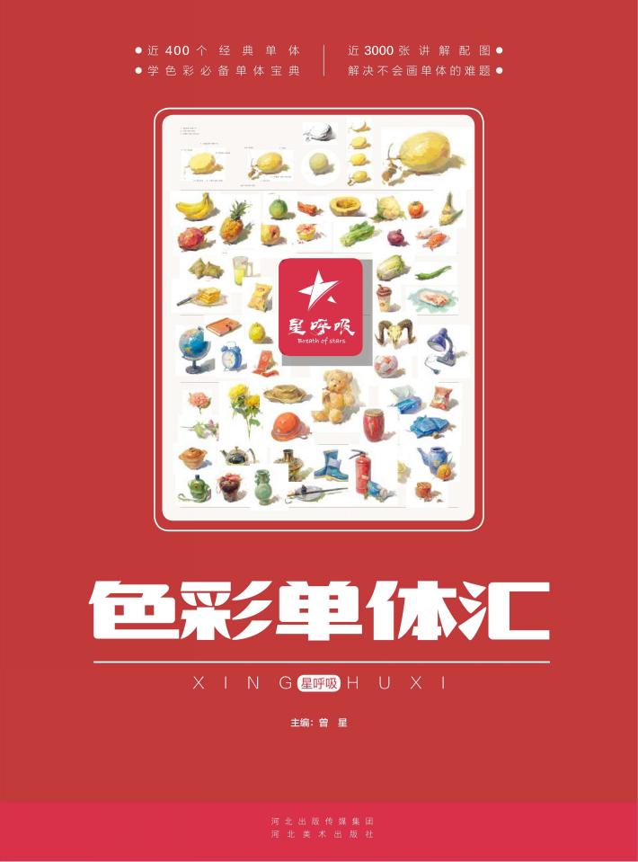 2017星呼吸  色彩单体汇  色彩静物单个全集  水果蔬菜花卉 封面