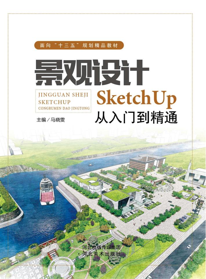 景观设计u3000SketchUp从入门到精通 封面