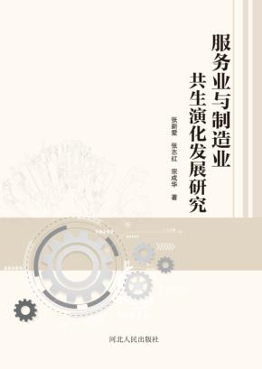服务业与制造业共生演化发展研究 封面
