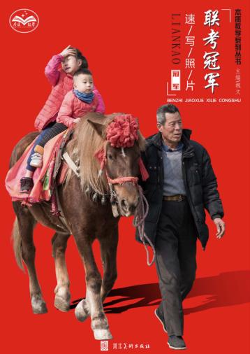 联考冠军速写照片 封面