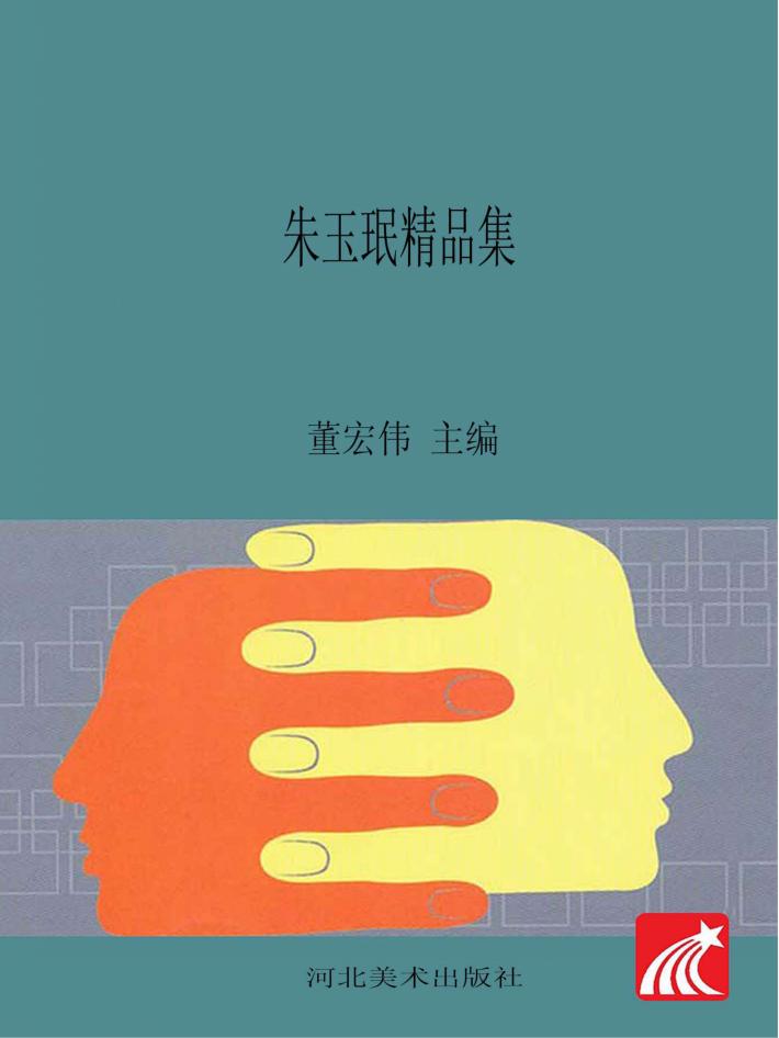 朱玉珉精品集 封面