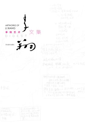 李翔艺术·文集