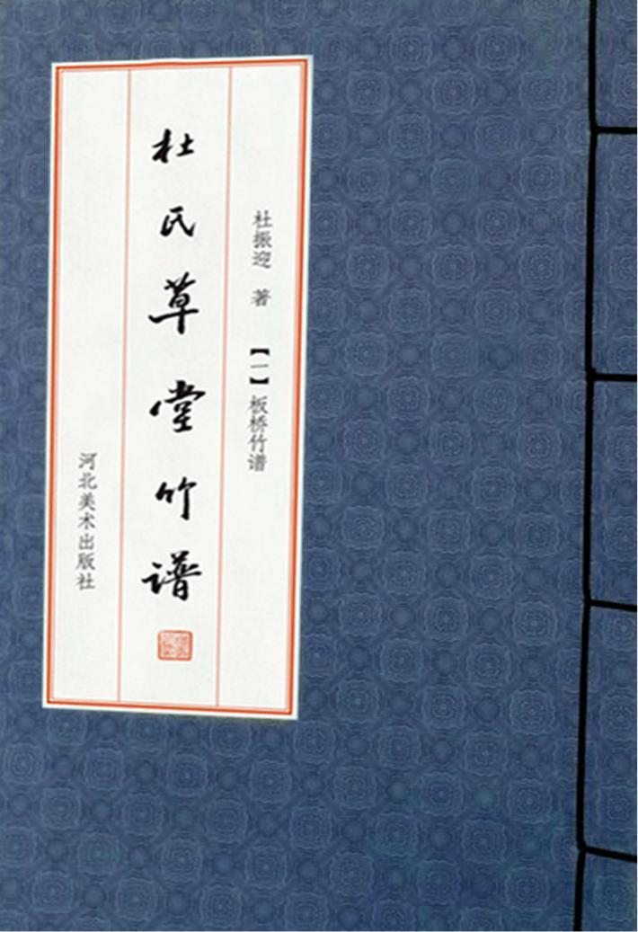 杜氏草堂竹谱·板桥竹谱 封面