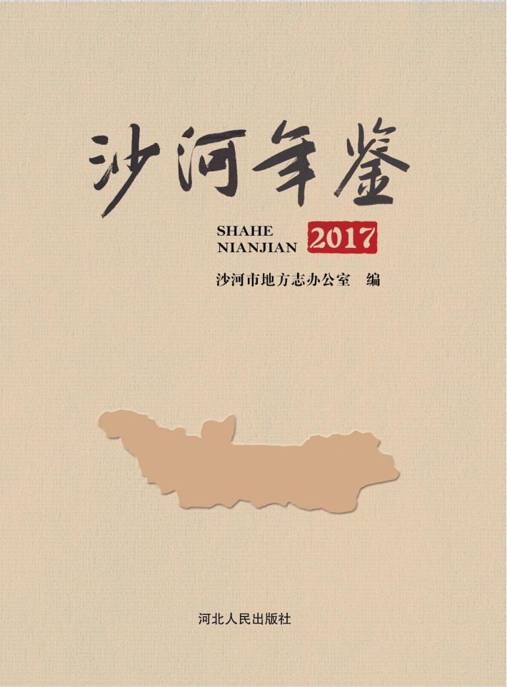 沙河年鉴  2017 封面