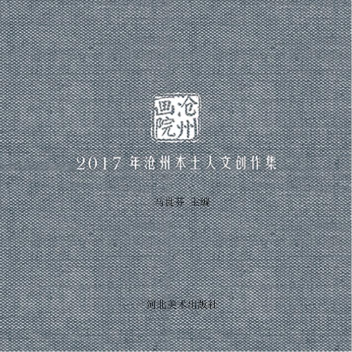 沧州画院u30002017年沧州本土人文创作集 封面