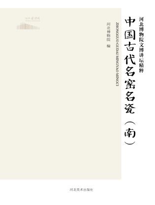 中国古代名窑名瓷  南 封面
