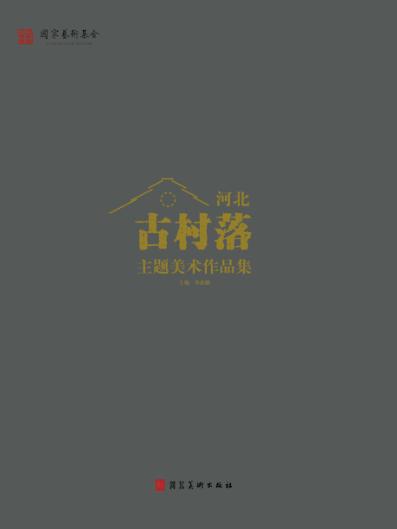 河北古村落主题美术作品集