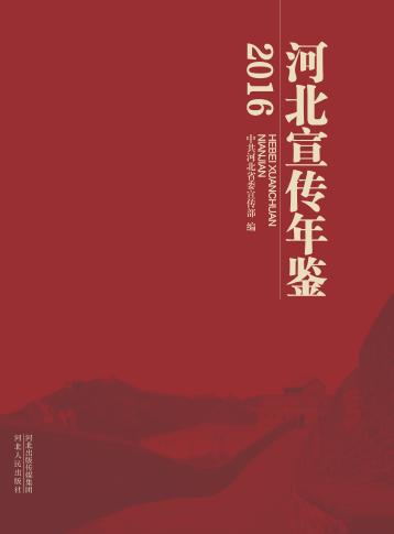 河北宣传年鉴  2016 封面