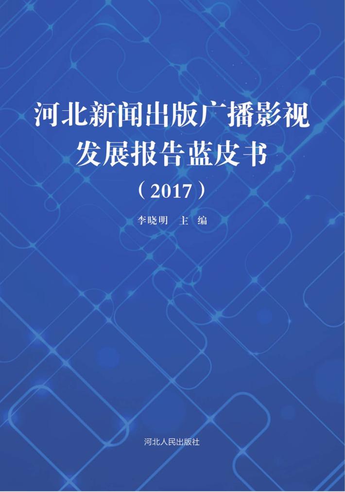 河北新闻出版广播影视发展报告蓝皮书  2017 封面