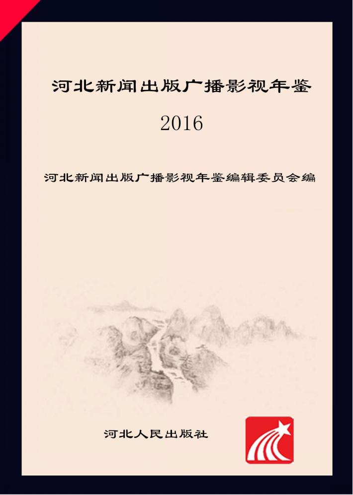 河北新闻出版广播影视年鉴  2016 封面