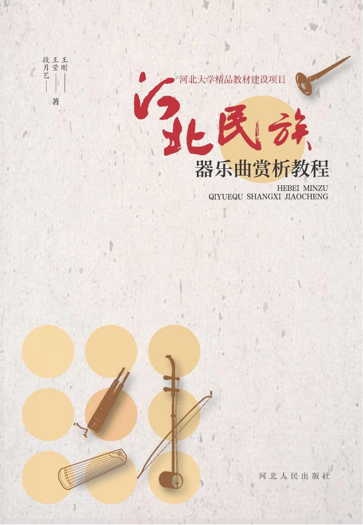 河北民族器乐曲赏析教程 封面