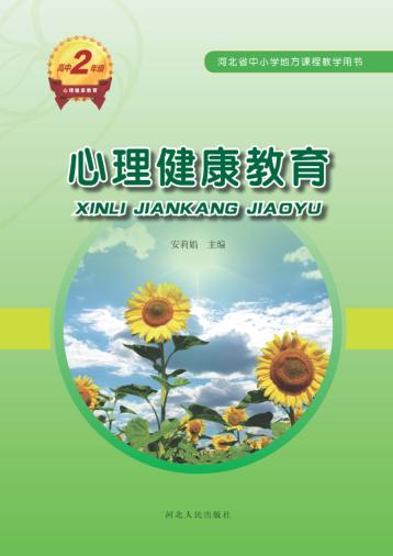 心理健康教育u3000高中二年级 封面