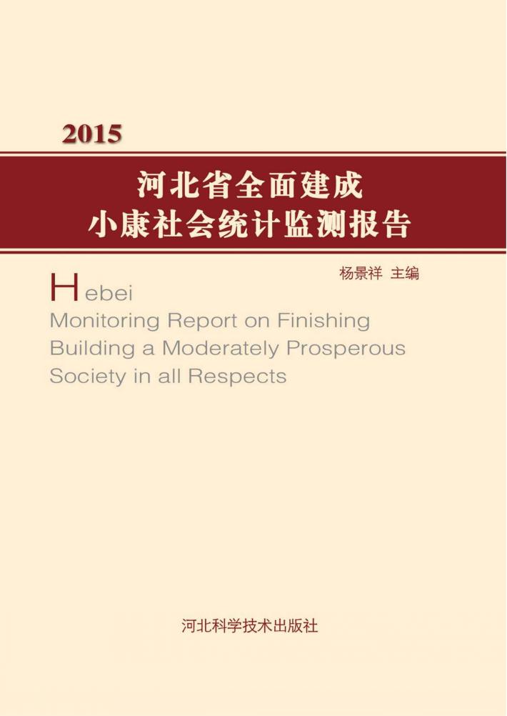 河北省全面建成小康社会统计监测报告  2015 封面