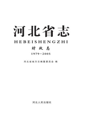 河北省志·财政志（1979-2005） 封面