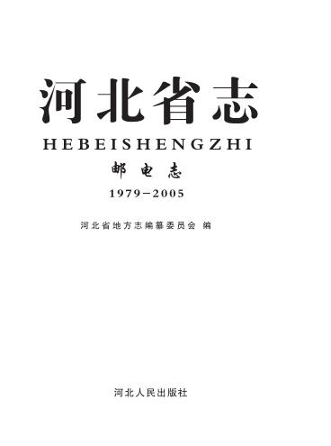 河北省志·邮电志（1979-2005） 封面