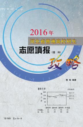 2016年河北省普通高校招生志愿填报攻略·理科 封面