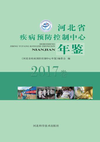 河北省疾病预防控制中心年鉴  2017卷 封面
