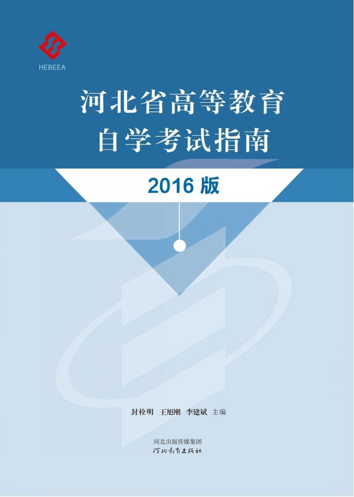 河北省高等教育自学考试指南 2016版