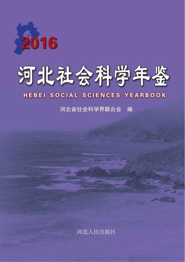 河北社会科学年鉴  2016 封面