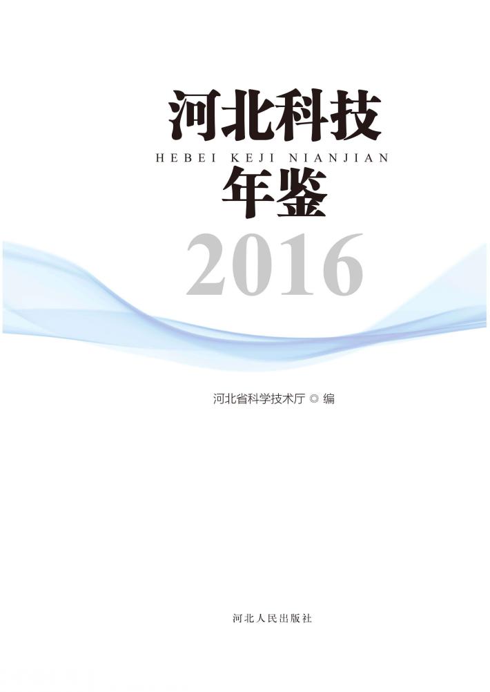 河北科技年鉴  2016 封面