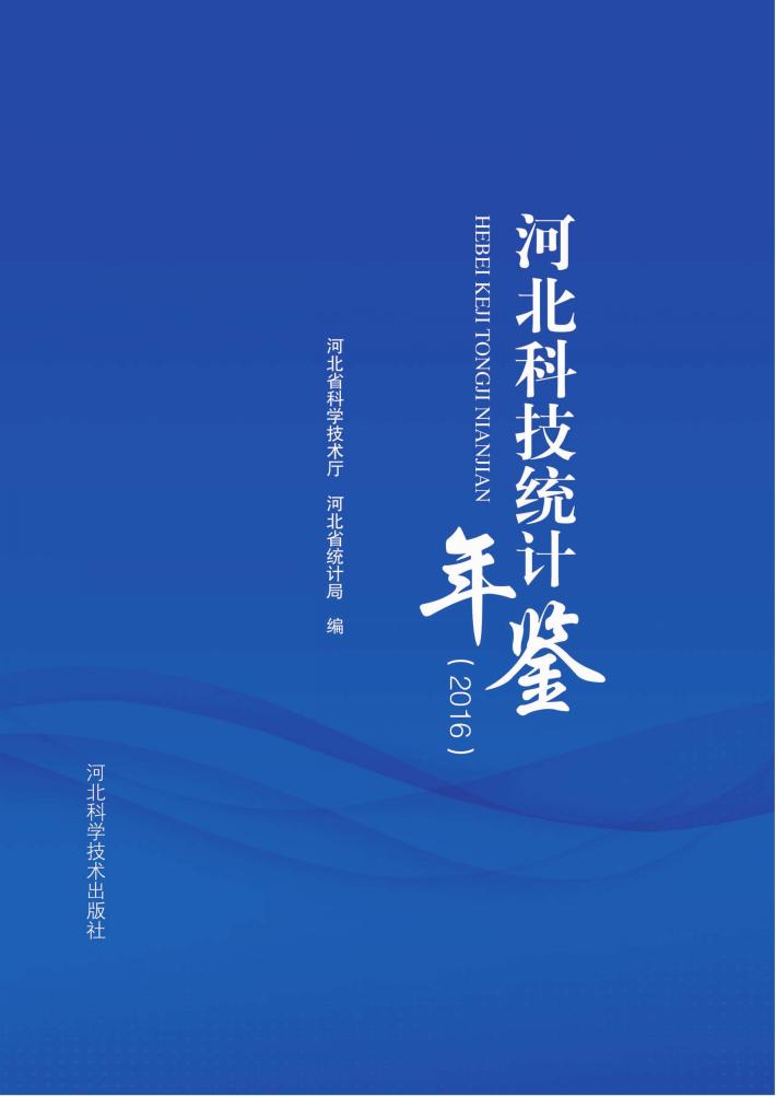 河北科技统计年鉴  2016 封面