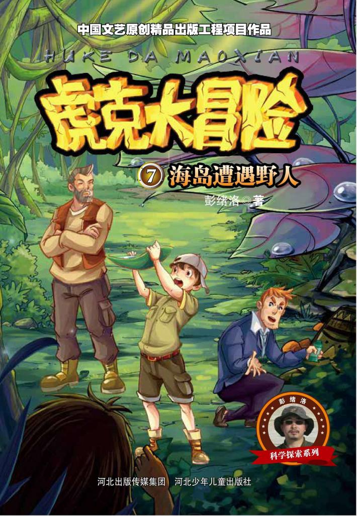 虎克大冒险 海岛遭遇野人 封面