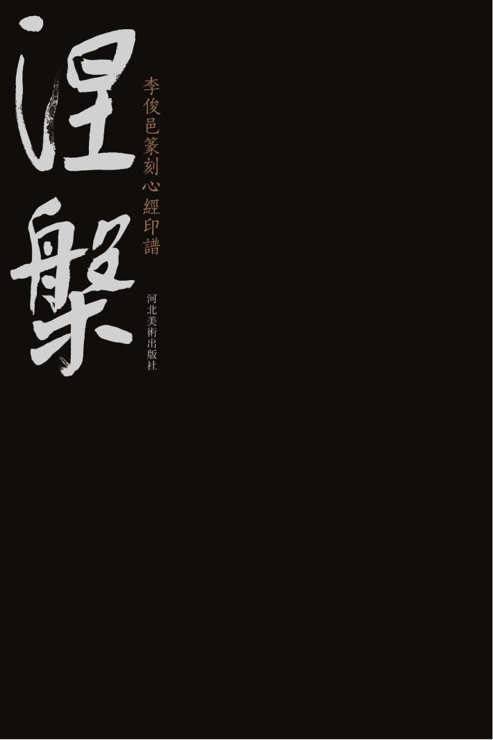 涅盘u3000李俊邑篆刻心经印谱 封面
