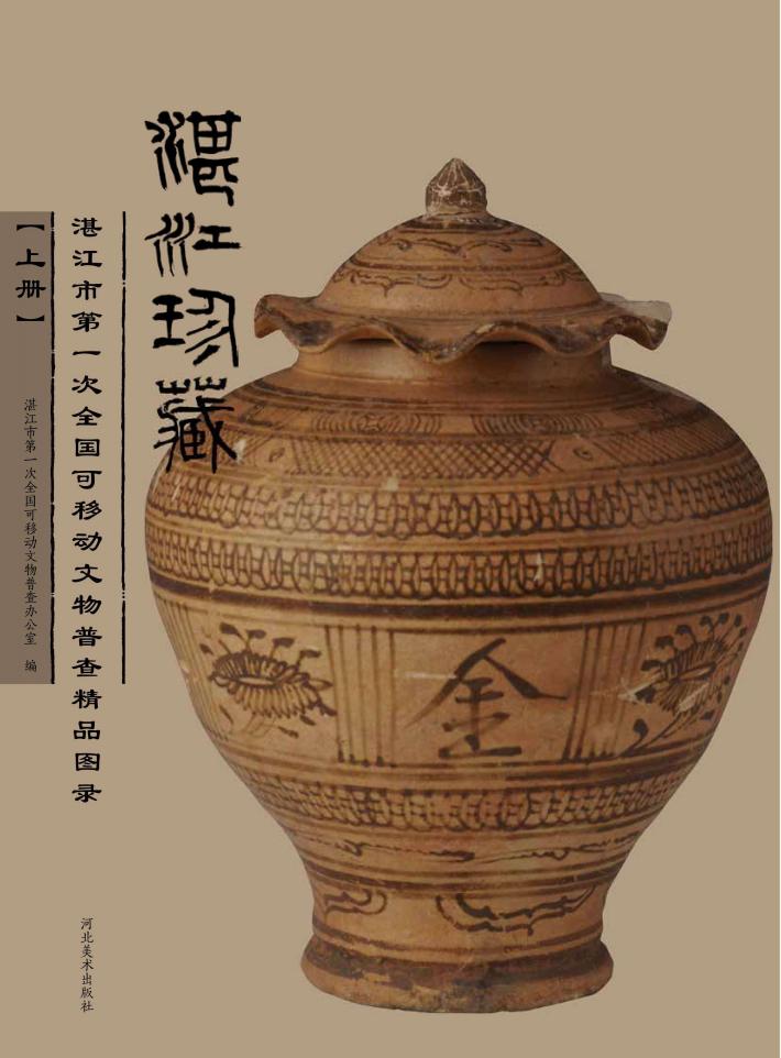 湛江珍藏u3000湛江市第一次全国可移动文物普查精品图录  上 封面