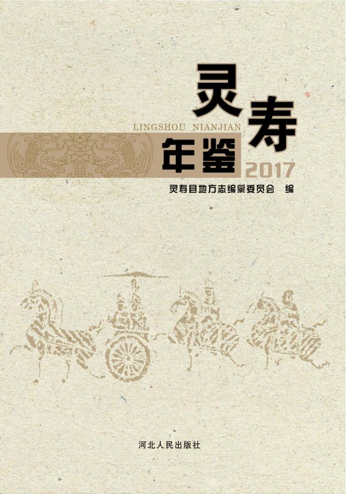 灵寿年鉴  2017 封面