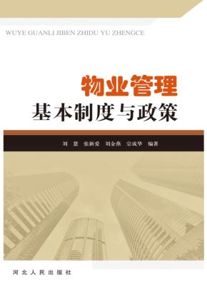 物业管理基本制度与政策 封面