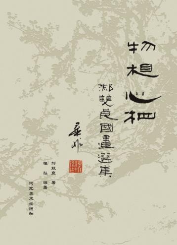 物相·心相u3000郝双良国画选集 封面
