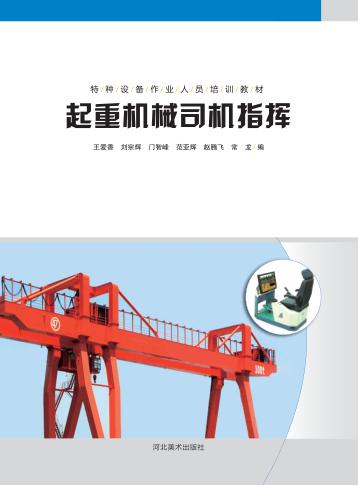 起重机械司机指挥 封面