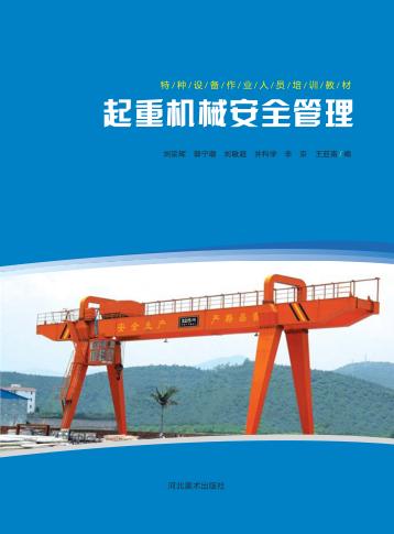 起重机械安全管理 封面