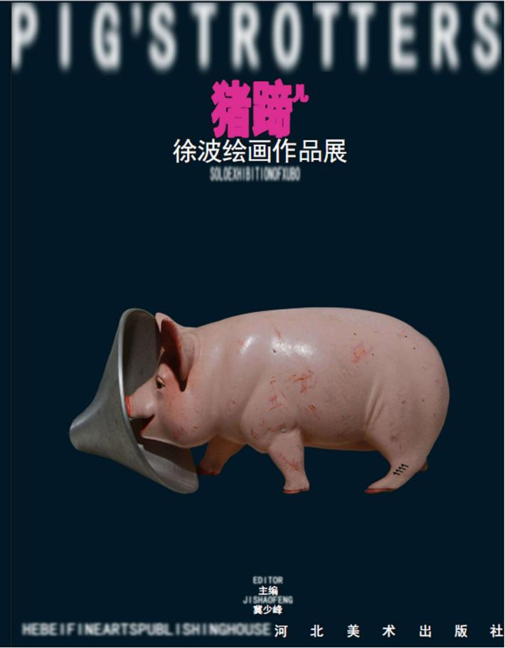 猪蹄儿u3000徐波绘画作品展 封面