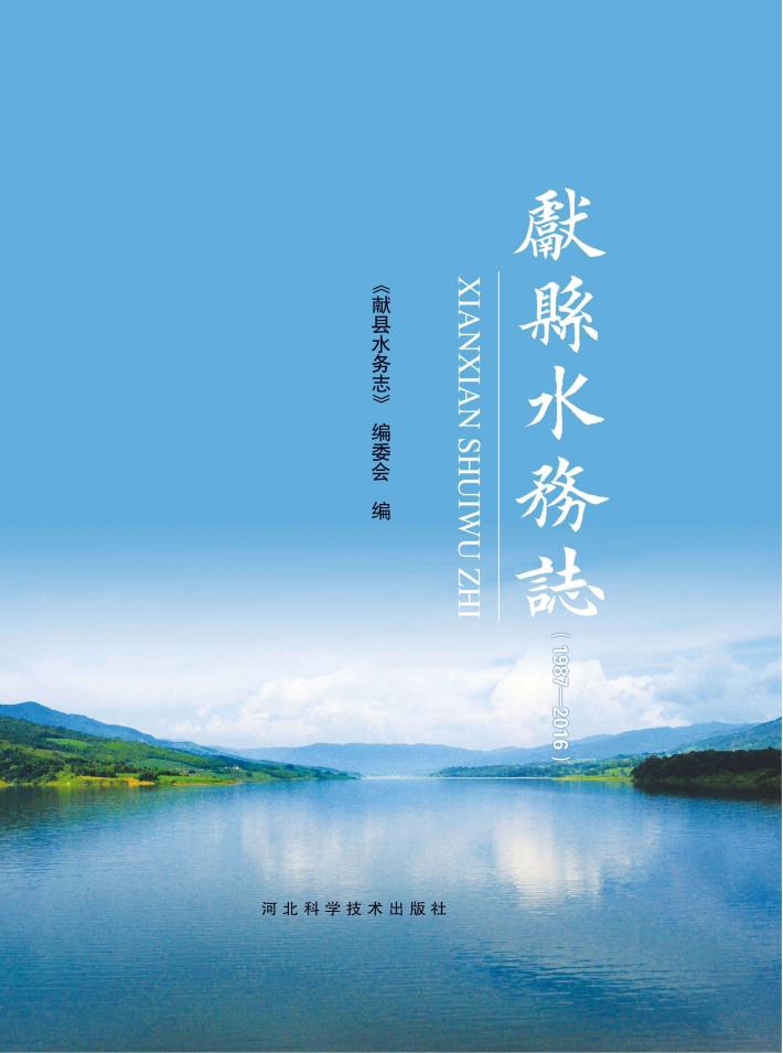 献县水务志（1987-2016） 封面
