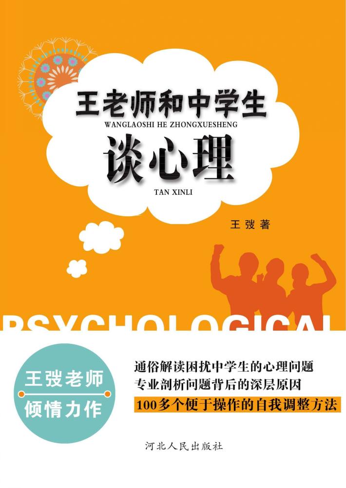 王老师和中学生谈心理 封面