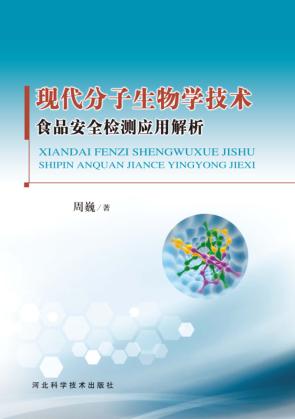 现代分子生物学技术食品安全检测应用解析 封面
