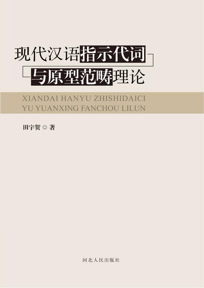 现代汉语指示代词与原型范畴理论 封面
