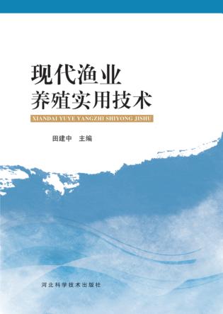 现代渔业养殖实用技术 封面