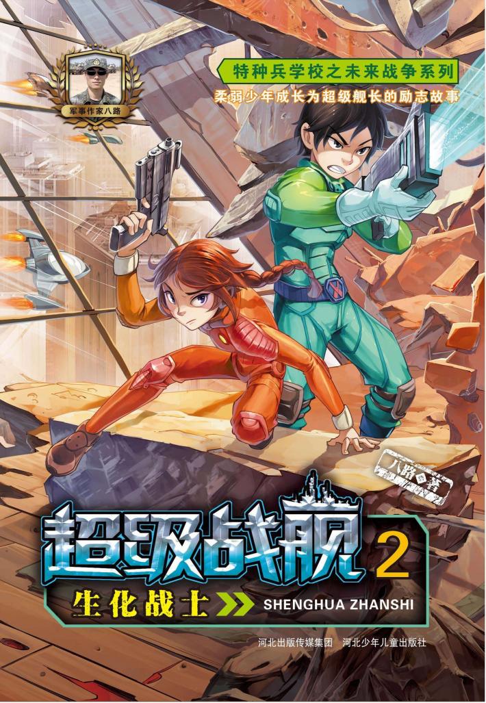 超级战舰  2  生化战士 封面