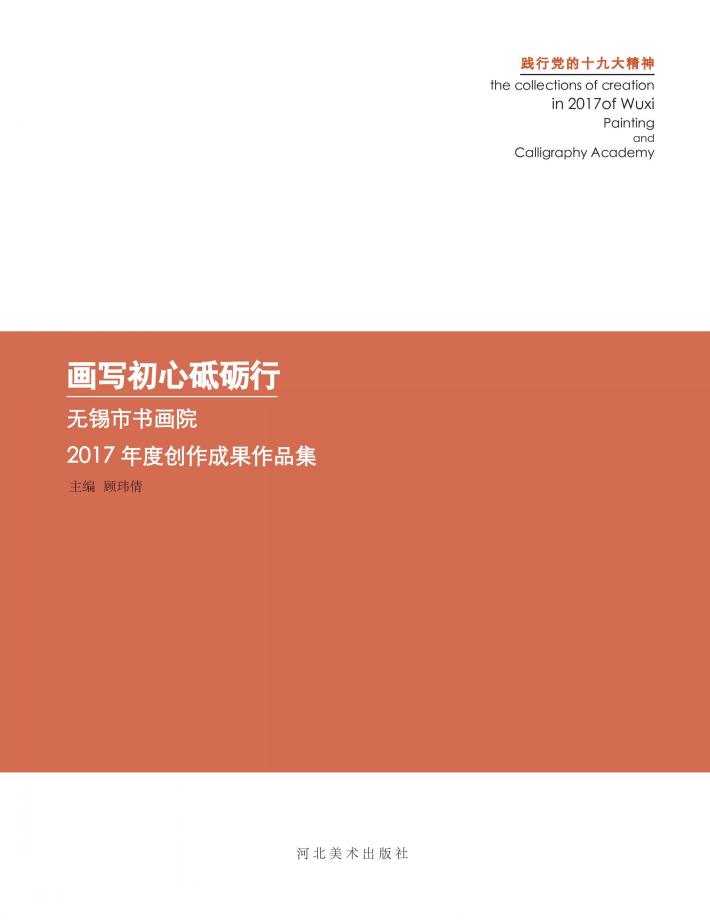 画写初心砥砺行u3000无锡市书画院2017年度创作成果作品集 封面