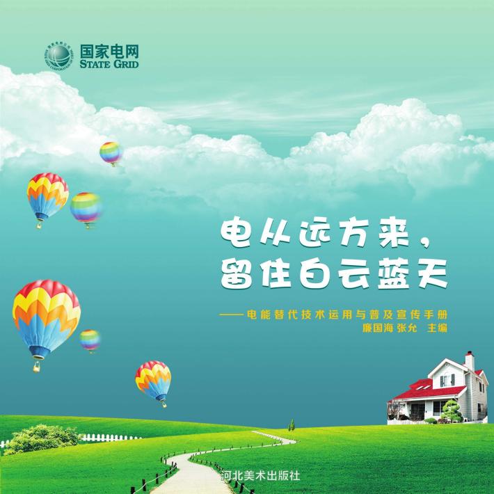 电从远方来，留住白云蓝天u3000电能替代技术运用与普及宣传手册 封面
