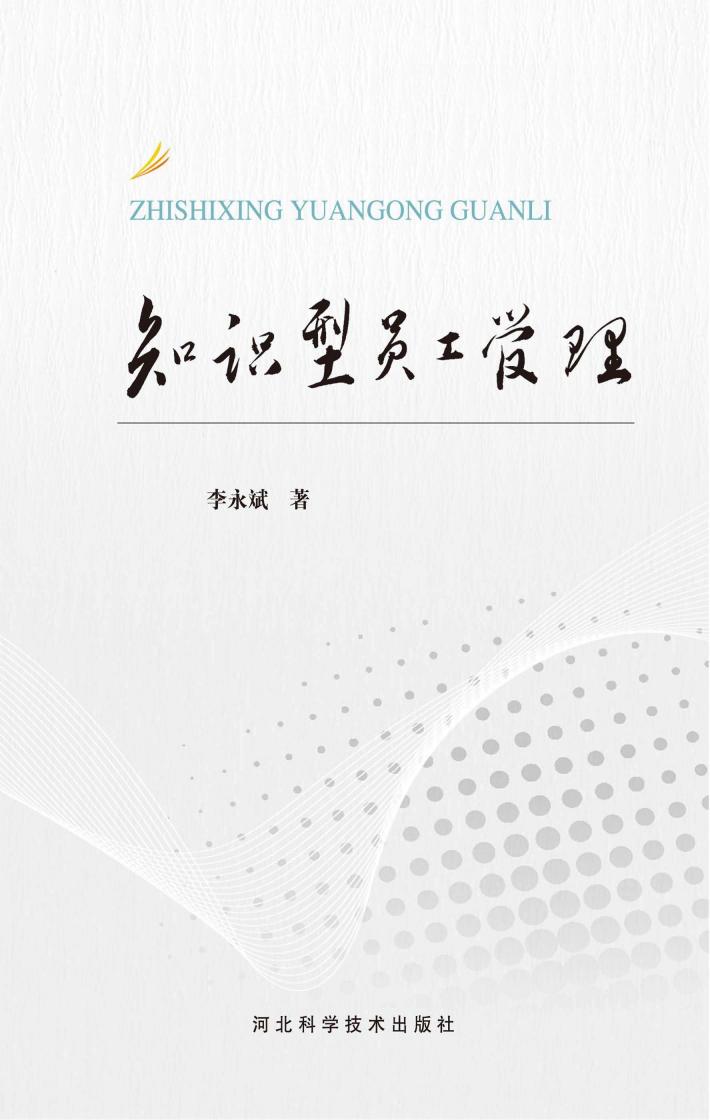 知识型员工管理 封面